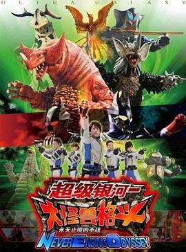 奧特銀河大怪獸之戰(zhàn)：無(wú)盡的圣戰(zhàn) 國(guó)語(yǔ)版(全集)