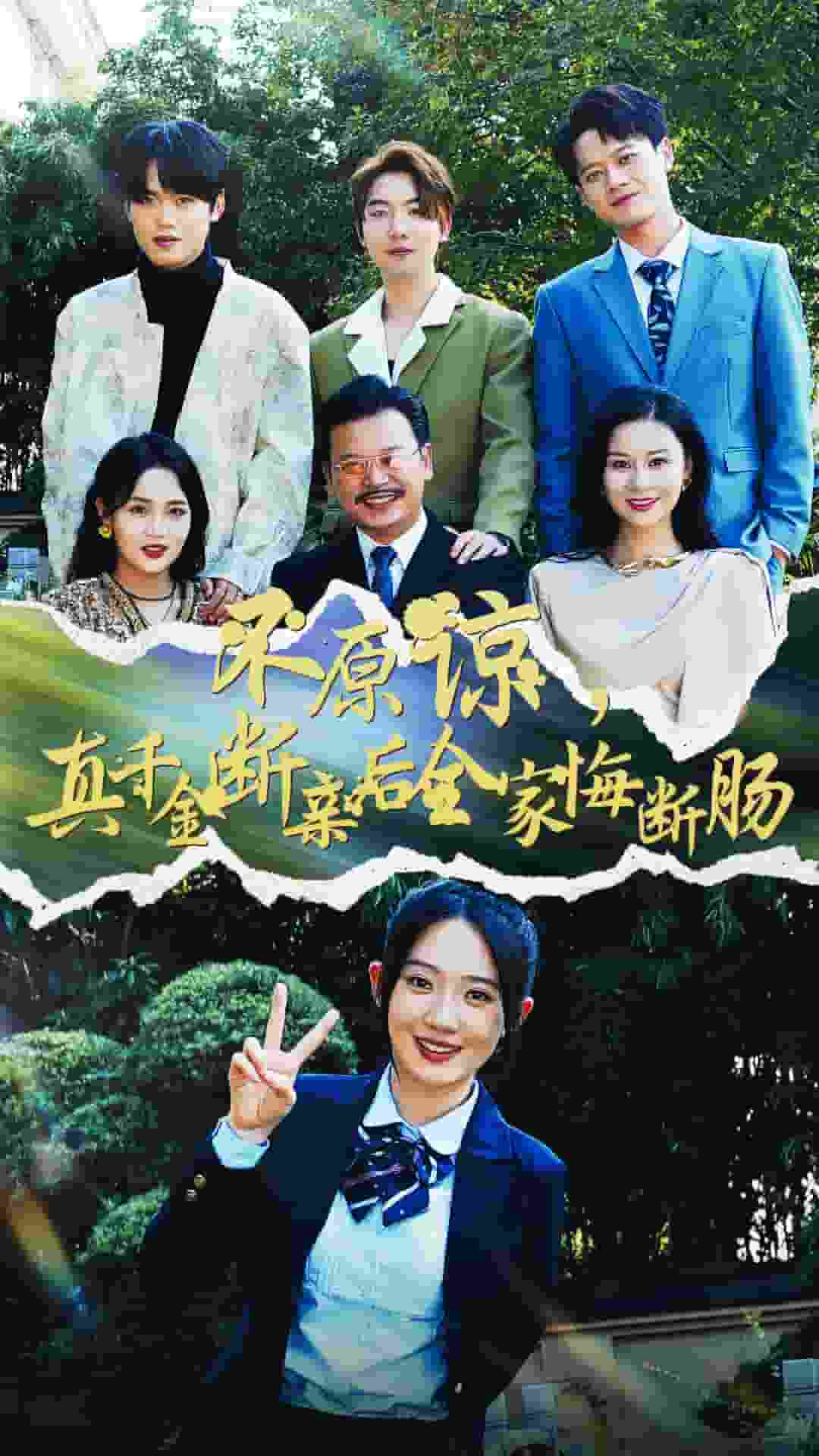 不原諒，真千金斷親后全家悔斷腸(全集)