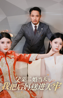 父親二婚當(dāng)天，我把后媽送進(jìn)大牢(全集)
