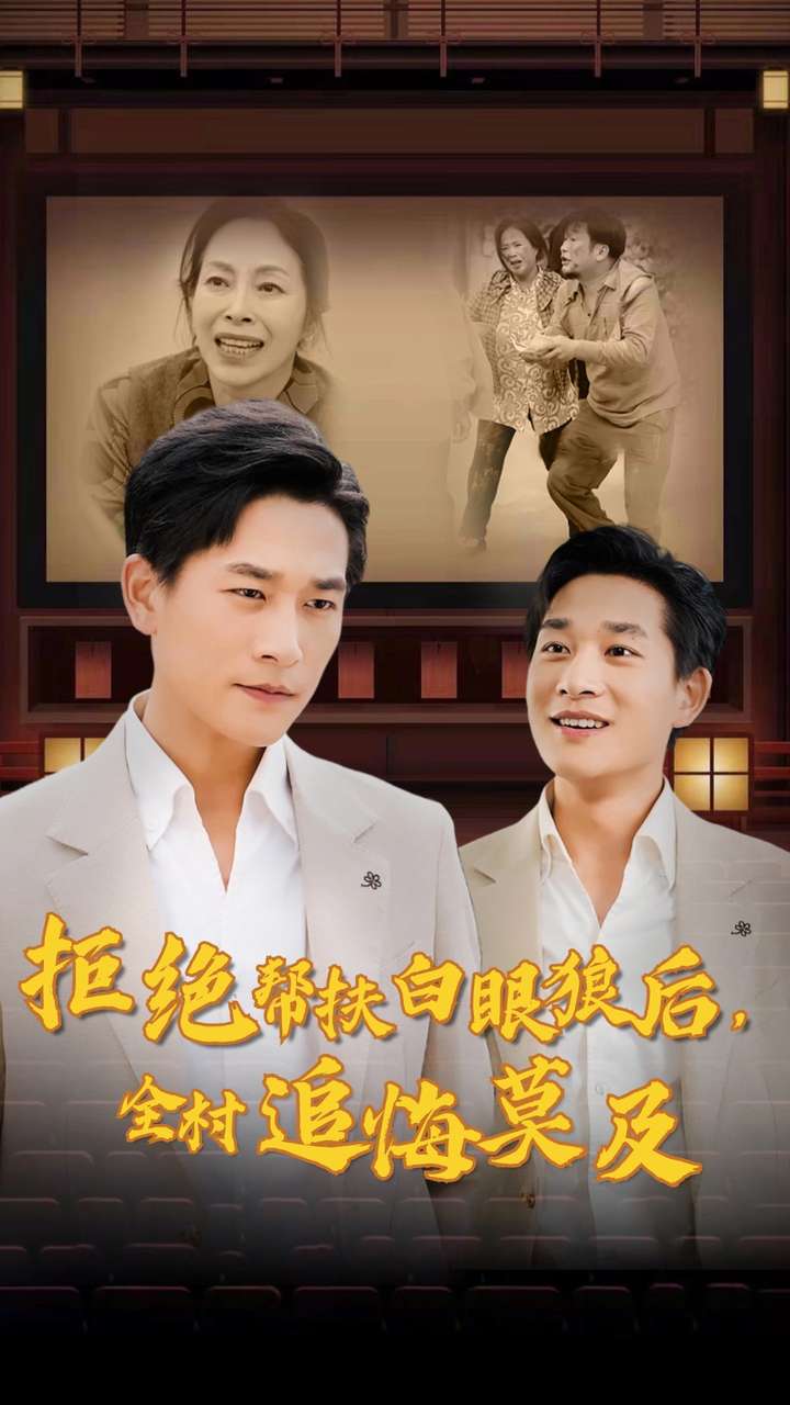 拒絕幫扶白眼狼后，全村追悔莫及(全集)