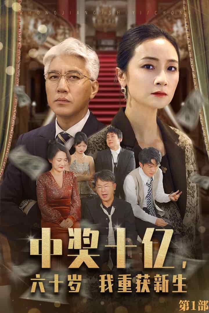 中獎(jiǎng)十億，六十歲我重獲新生(全集)