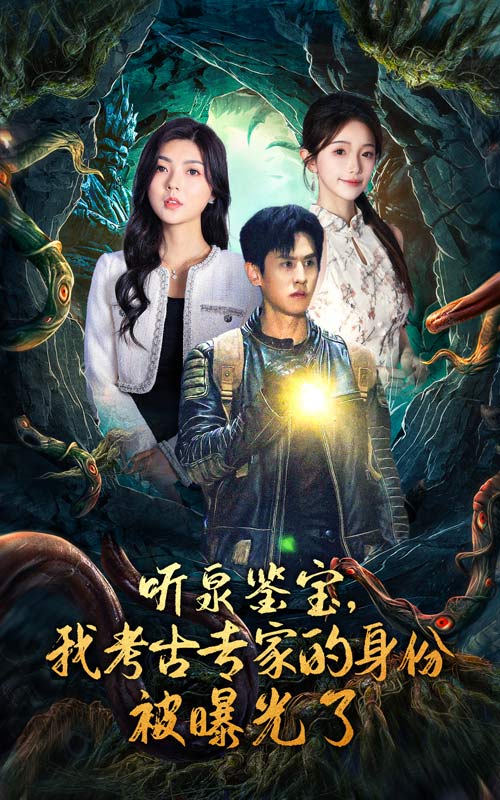 聽泉鑒寶，我考古專家的身份被曝光了(全集)