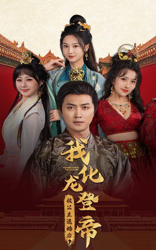 被公主退婚后，我化龍登帝(全集)