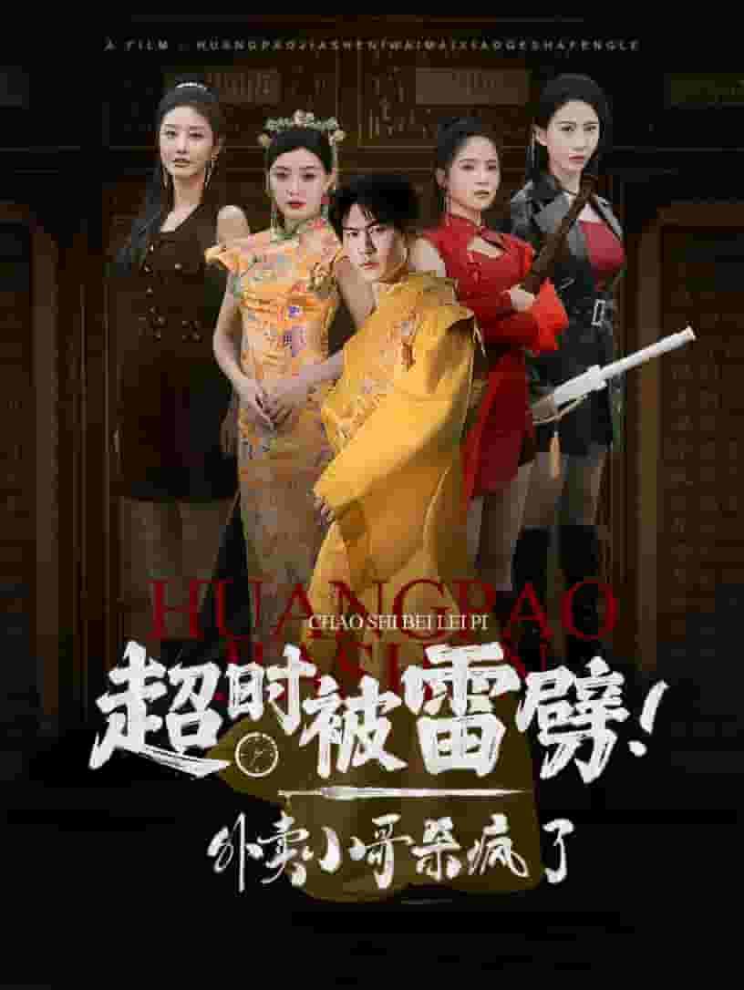 超時被雷劈！外賣小哥殺瘋了(全集)