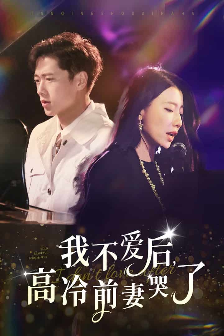 我不愛(ài)后，高冷前妻哭了(全集)