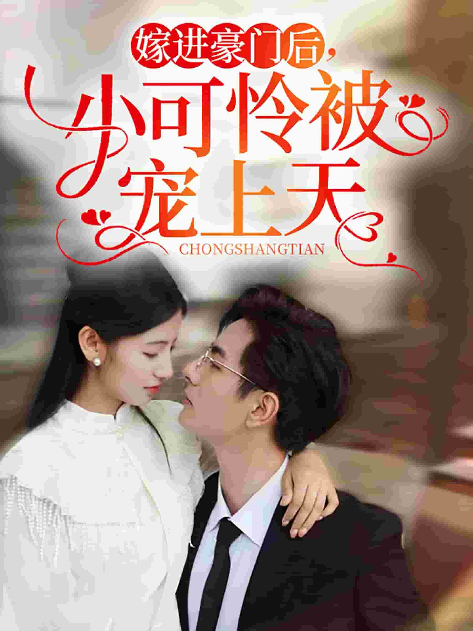 嫁進豪門后，小可憐被寵上天(全集)