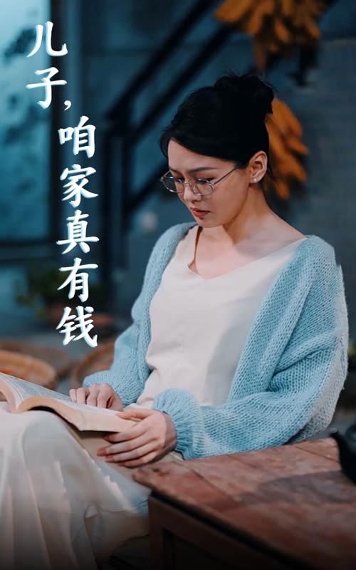 兒子，咱家真有錢(全集)