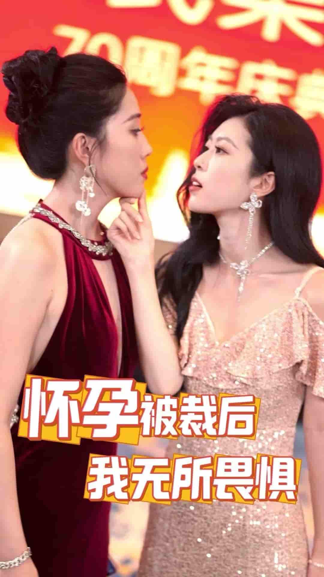 懷孕被裁后，我無所畏懼(全集)