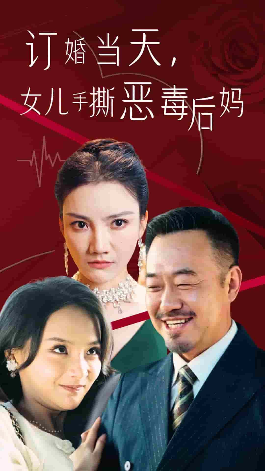 訂婚宴上，女兒手撕惡毒后媽(全集)