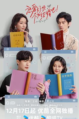 戀愛(ài)好煩，不如結(jié)婚吧！(全集)