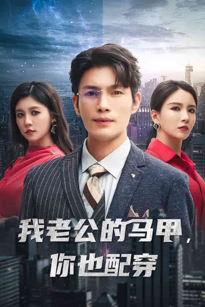 我老公的馬甲，你也配穿(全集)