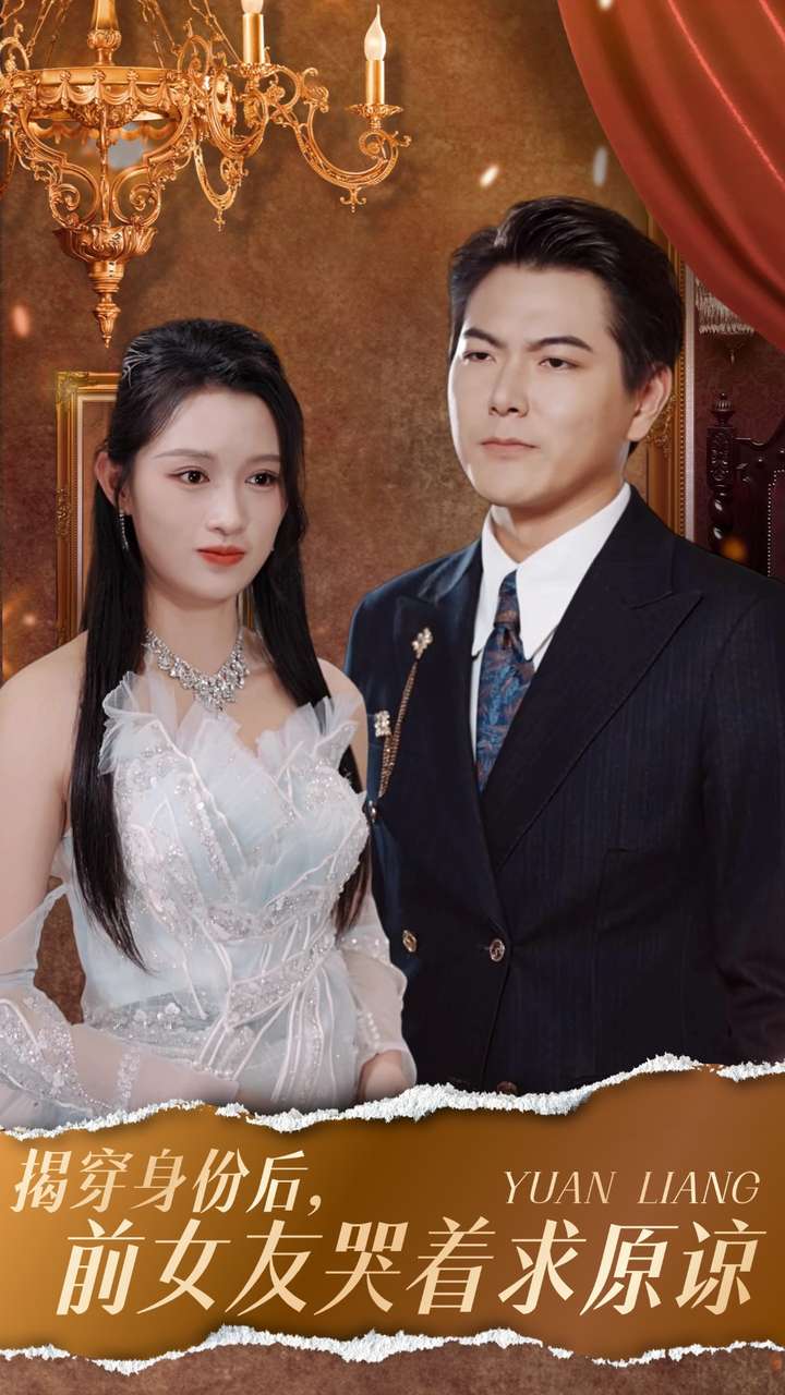 揭穿身份后，前女友哭著求原諒(全集)