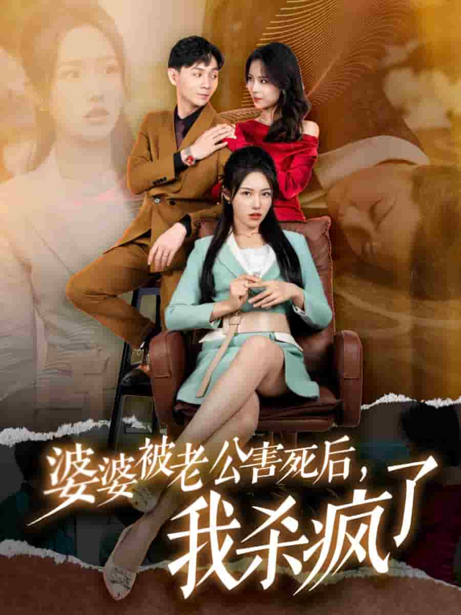 婆婆被老公害死后，我殺瘋了(全集)