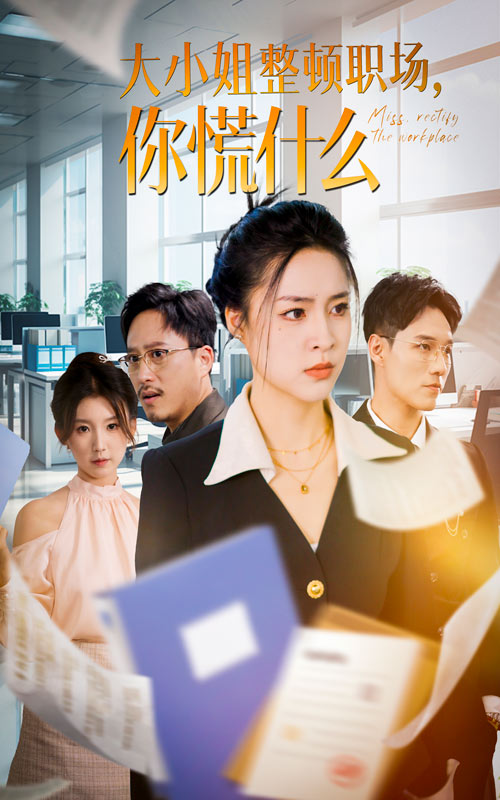 大小姐整頓職場，你慌什么(全集)