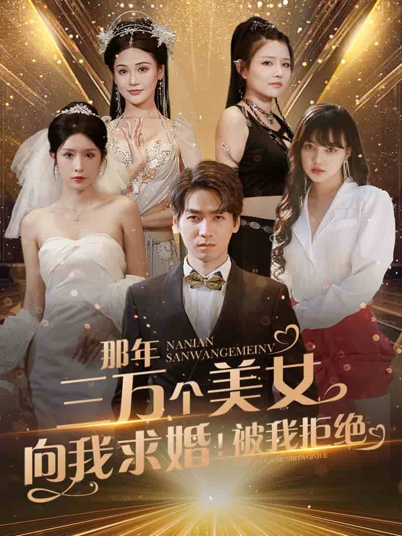 那年三萬個美女向我求婚！被我拒絕(全集)