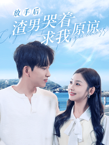 放手后，渣男哭著求我原諒(全集)
