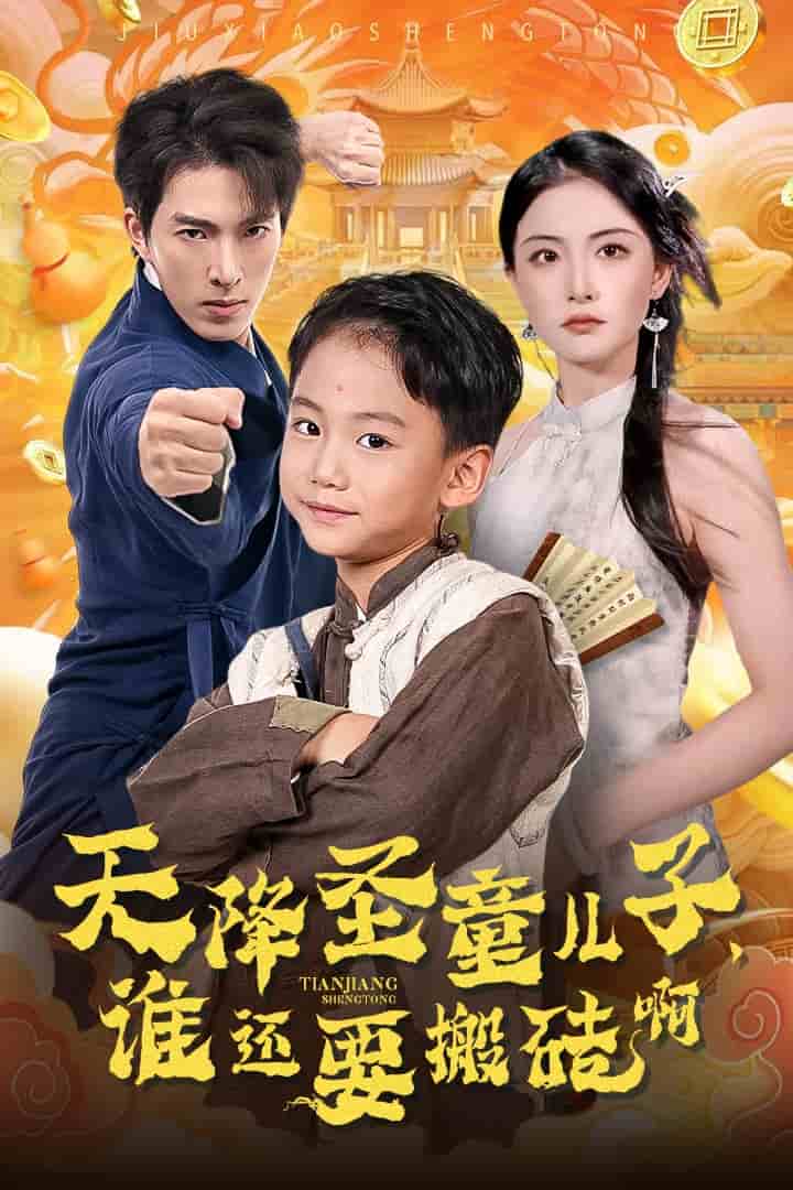天降圣童兒子，誰還耍搬磚啊(全集)