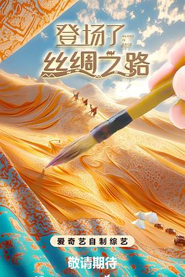 登場了!絲綢之路(全集)