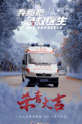 奔跑吧，急救醫(yī)生(全集)