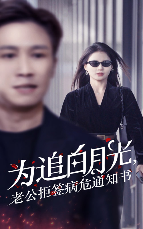 為追白月光，老公拒簽病危通知書(全集)