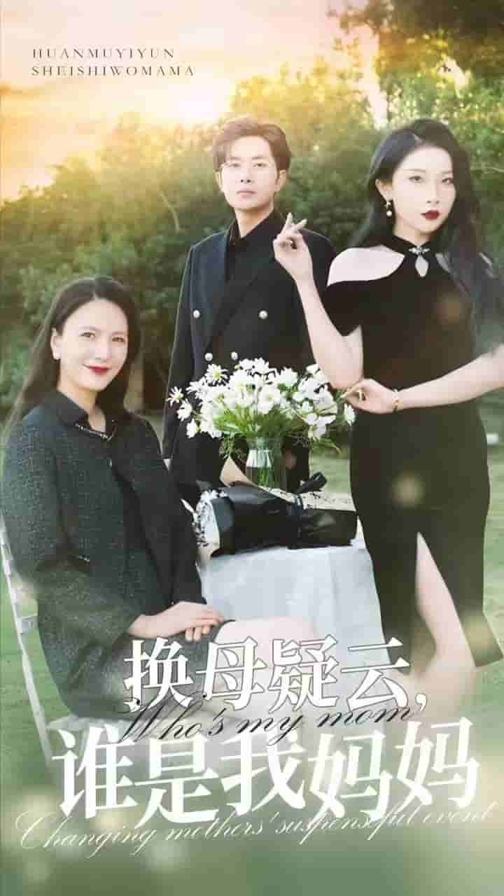 換母疑云，誰是我媽媽(全集)
