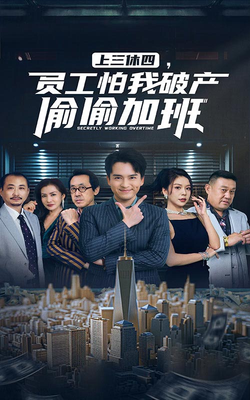 上三休四，員工怕我破產(chǎn)偷偷加班(全集)
