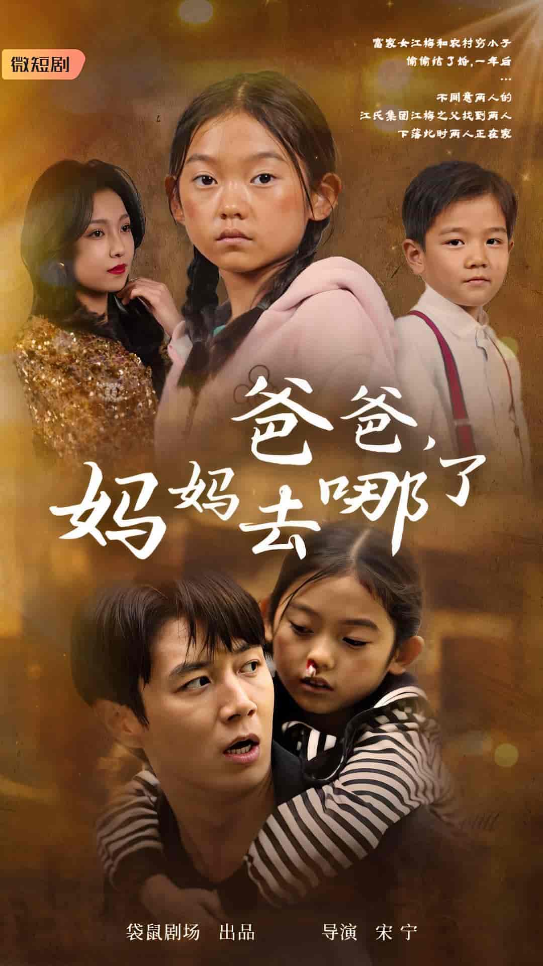 爸爸，媽媽去哪了(全集)
