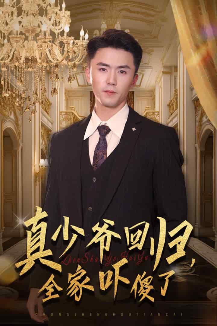 真少爺回歸，全家嚇傻了(全集)