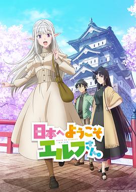 歡迎來到日本，精靈小姐。(全集)