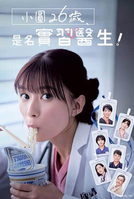 小圓26歲，在做實(shí)習(xí)醫(yī)生！(全集)