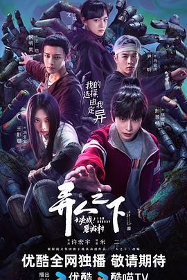 異人之下之決戰(zhàn)！碧游村(全集)