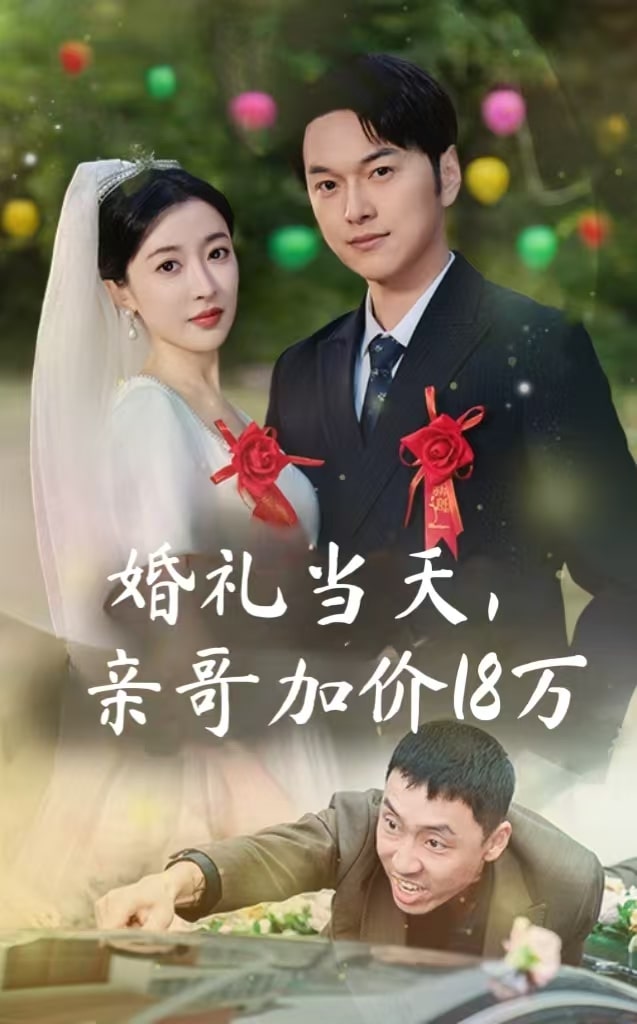 婚禮當(dāng)天親哥加價(jià)18萬(全集)