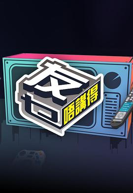 友乜唔講得粵語(yǔ)(全集)