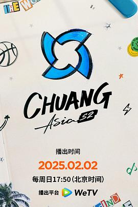 創(chuàng)造營(yíng)亞洲第二季?(全集)