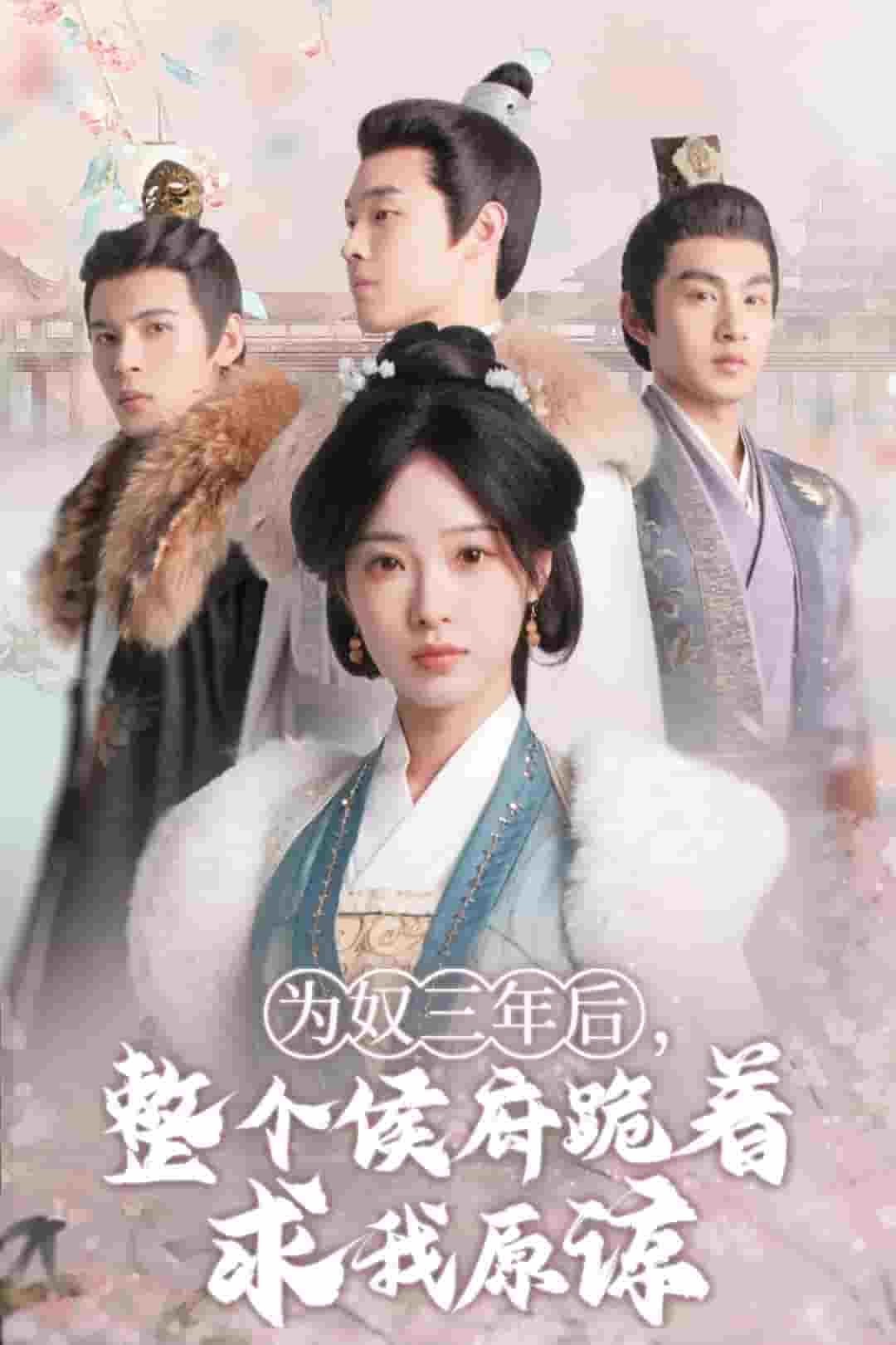 為奴三年后，整個(gè)侯府跪著求我原諒(全集)