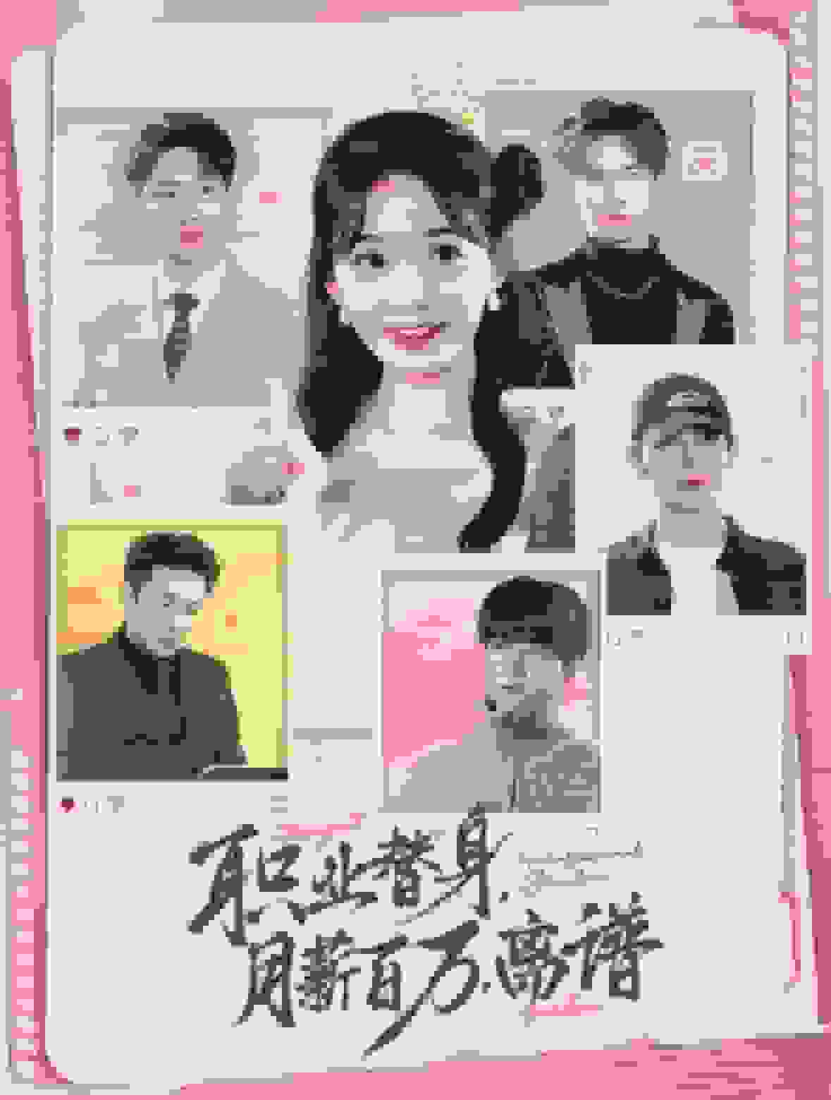 職業(yè)替身月薪百萬離譜(全集)