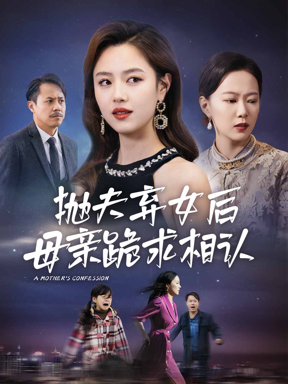 母親的懺悔 短劇版(全集)