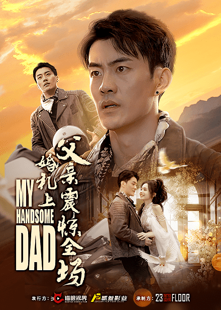婚禮上父親震驚全場(chǎng)(全集)