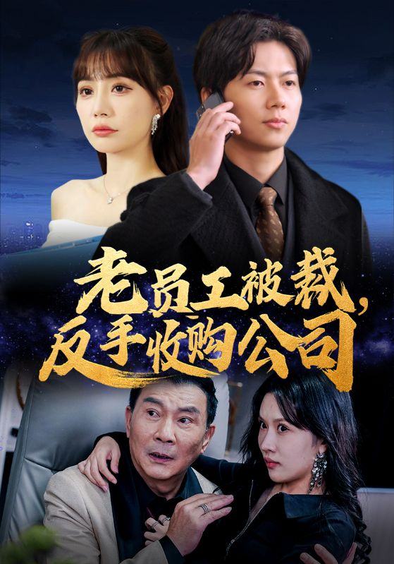 老員工被裁反手收購(gòu)公司(全集)