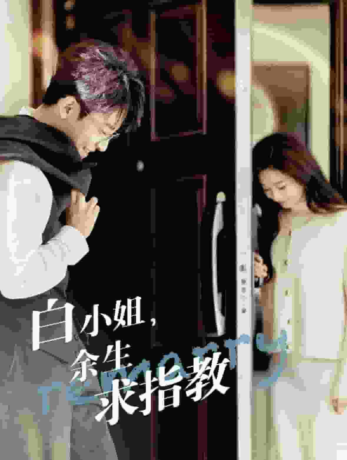 白小姐，余生求指教(全集)