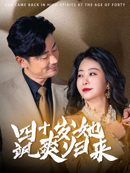 四十歲她颯爽歸來(lái)(全集)