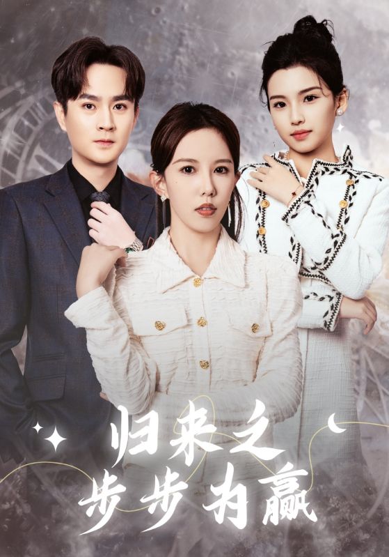 歸來(lái)之步步為贏(全集)