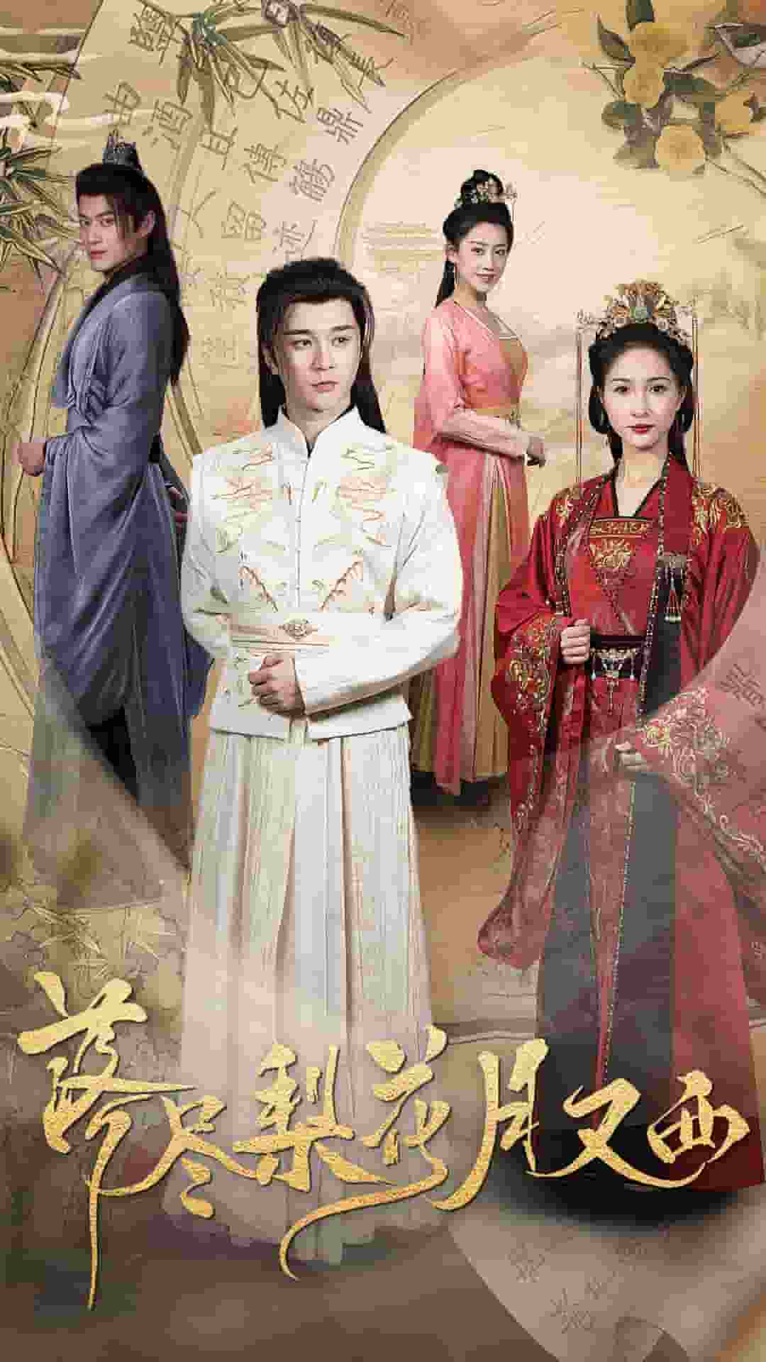 落盡梨花月又西(全集)