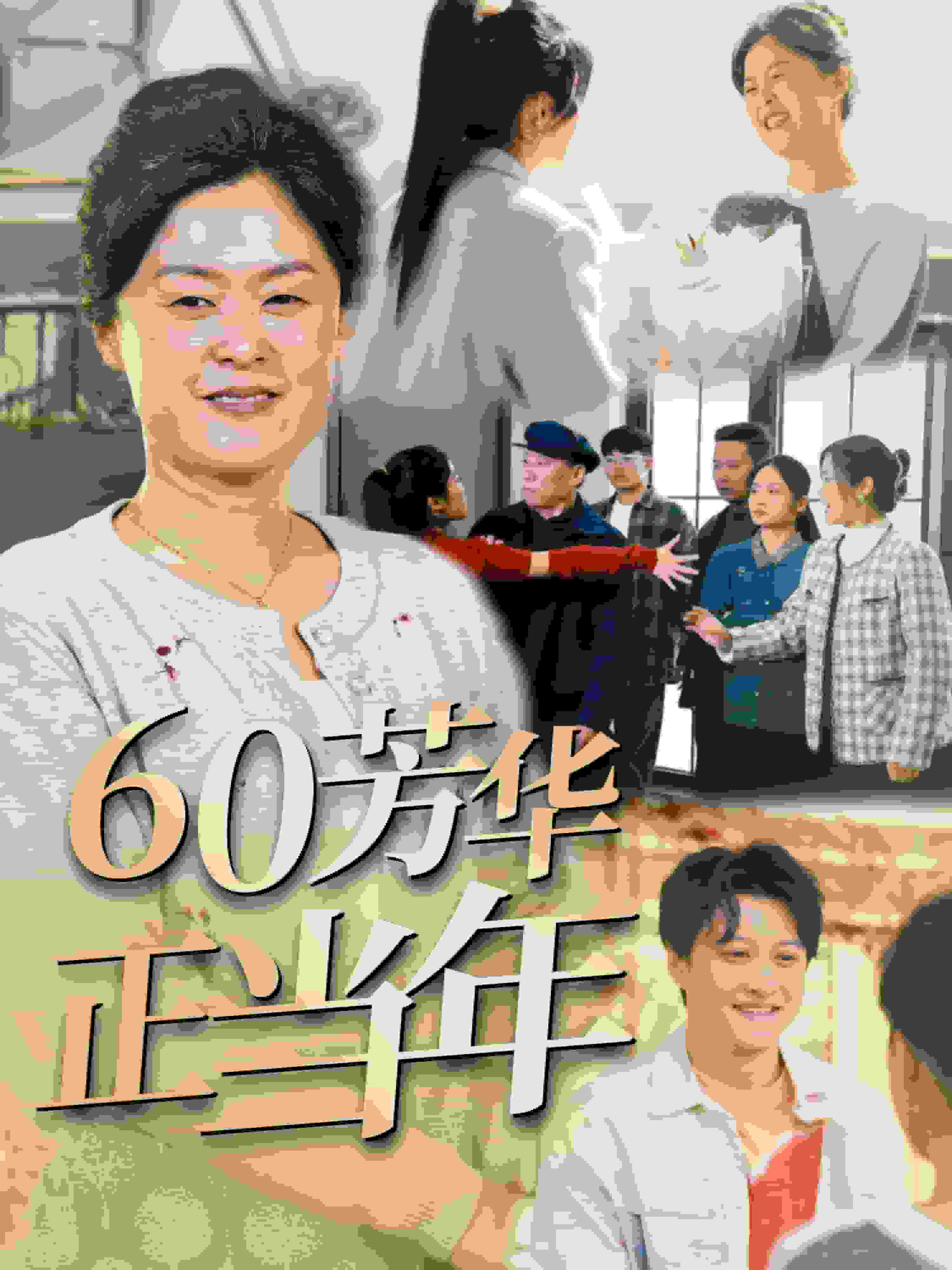 60芳華正當(dāng)年(全集)