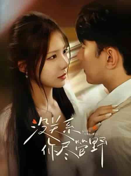 沒關系你盡管野(全集)