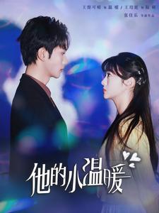 他的小溫暖(全集)