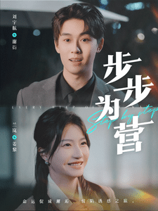 步步為營（短劇版）(全集)
