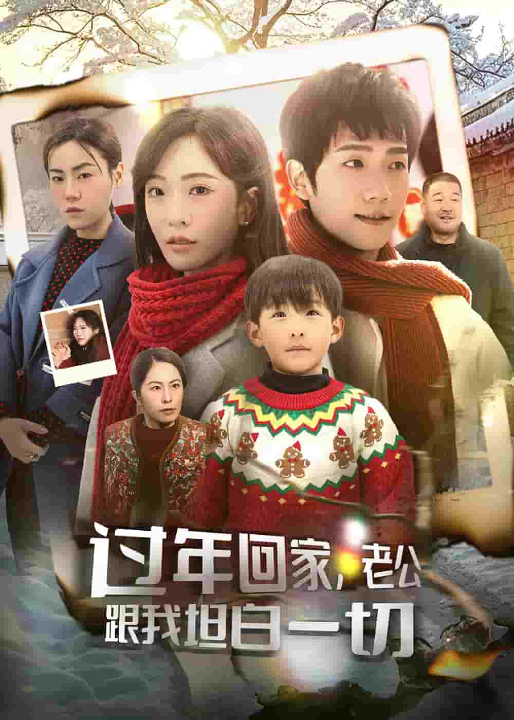 過年回家，老公跟我坦白一切(全集)