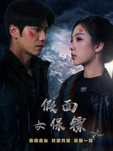 假面女保鏢(全集)