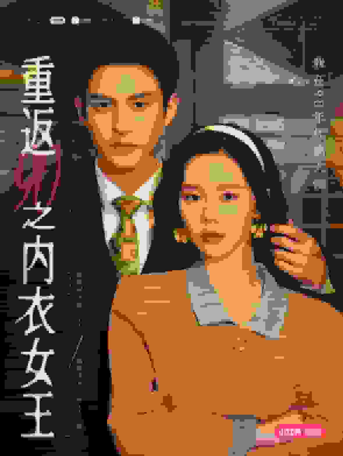 重返90之內(nèi)衣女王(全集)